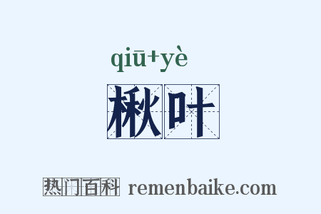 楸叶是什么意思的图片